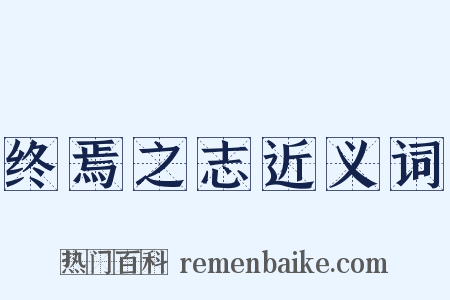 终焉之志近义词是什么意思的图片